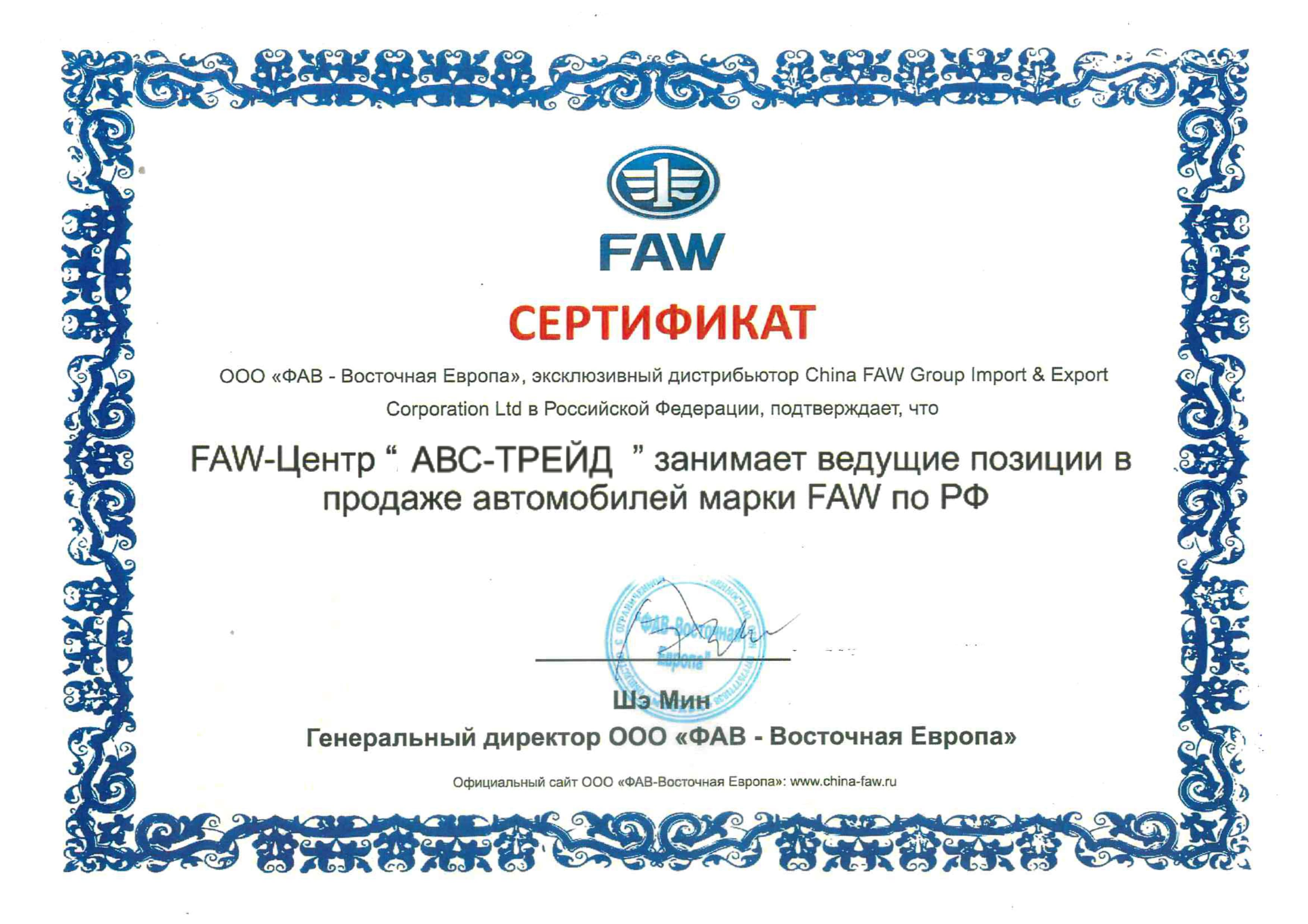Сертификаты автомобиля FAW